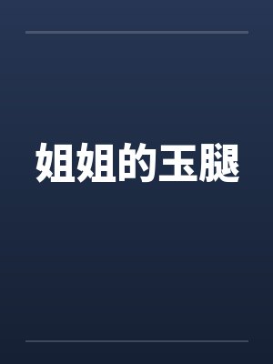 姐姐的玉腿by佚名封面