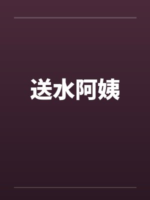 送水阿姨封面