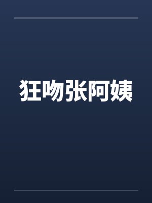狂吻张阿姨by佚名封面