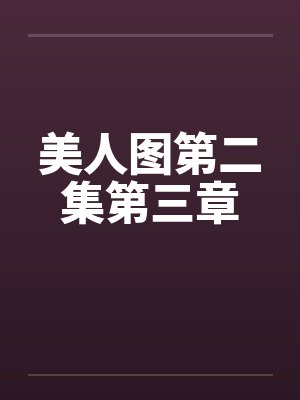 美人图第二集第三章by佚名封面