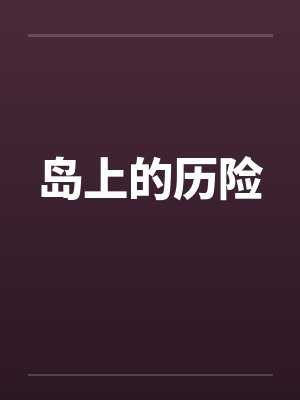 岛上的历险by佚名封面