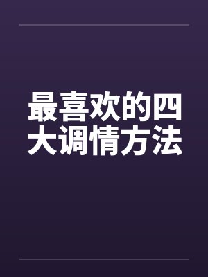最喜欢的四大调情方法by佚名笔趣阁无弹窗封面