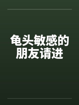 龟头敏感的朋友请进笔趣阁无弹窗封面