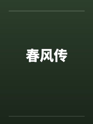 春风传by佚名封面