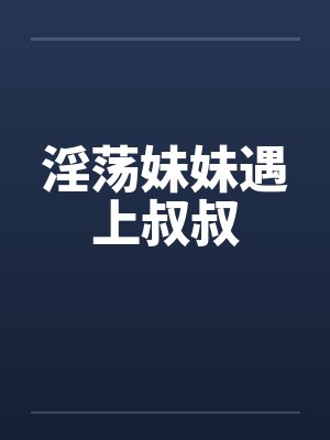 妹妹爱上大叔小说封面