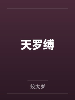 天罗缚by蛟太岁笔趣阁无弹窗封面