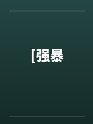 襁褓中的婴儿封面