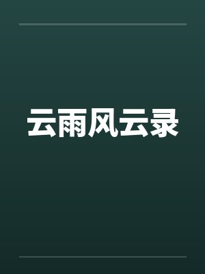 云雨风云录笔趣阁无弹窗封面