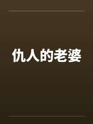 仇人的老婆by佚名封面