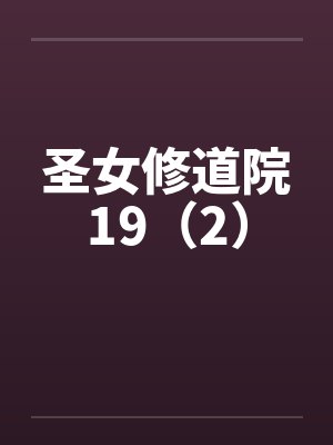 圣女修道院19（2）by佚名封面