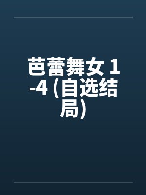 芭蕾舞女 1-4 (自选结局)by佚名笔趣阁无弹窗封面