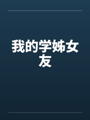 我的学姊女友by佚名封面
