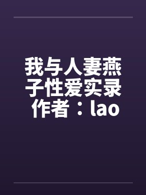 我与人妻燕子性爱实录 作者：laomby佚名笔趣阁无弹窗封面