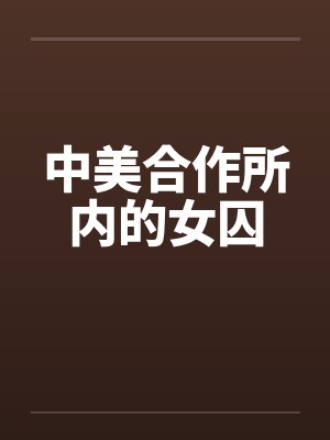 中美合作所内的女囚by佚名封面