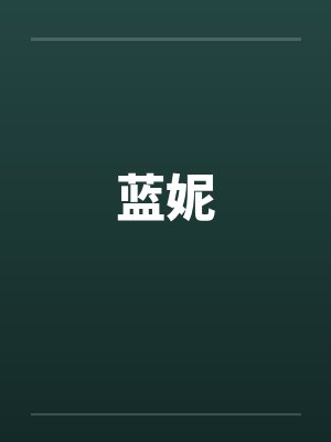 蓝妮笔趣阁无弹窗封面