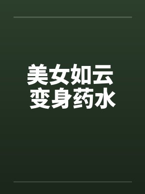 美女如云 变身药水by佚名笔趣阁无弹窗封面