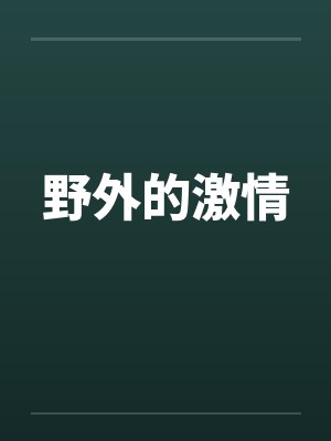 野外的激情by佚名笔趣阁无弹窗封面