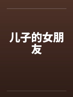 儿子的女朋友by佚名笔趣阁无弹窗封面