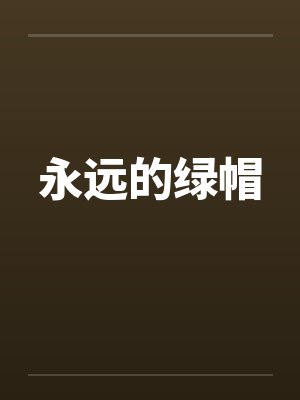 永远的绿帽by佚名笔趣阁无弹窗封面
