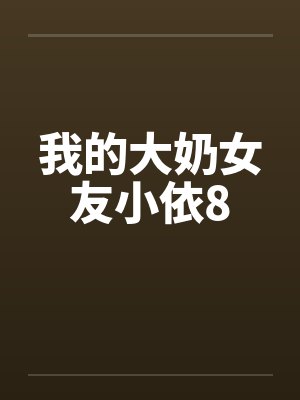 我的大奶女友小依8封面