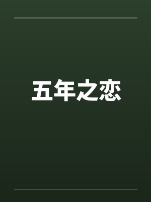 五年之恋by佚名笔趣阁无弹窗封面
