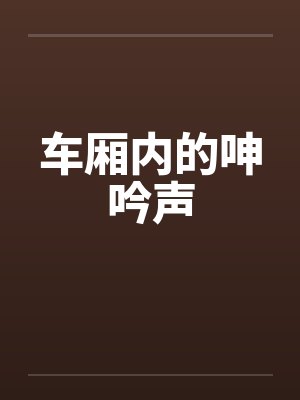 车厢内的呻吟声by佚名封面