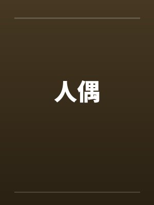 人偶by佚名封面