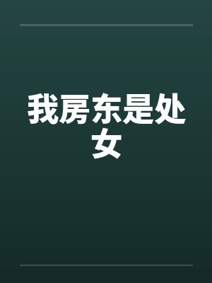 我房东是处女by佚名封面