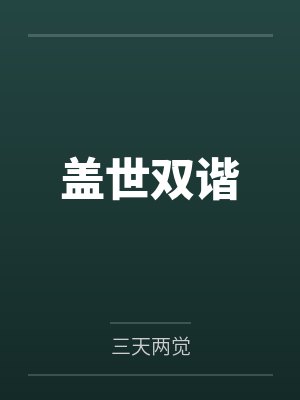 盖世双谐by三天两觉笔趣阁无弹窗封面