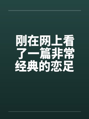 刚在网上看了一篇非常经典的恋足小说！！！分享下！笔趣阁无弹窗封面