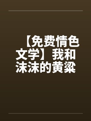 【免费情色文学】我和沫沫的黄粱一梦封面