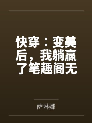 我能奴役妖怪全文免费阅读封面