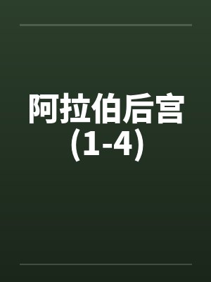 阿拉伯王后封面