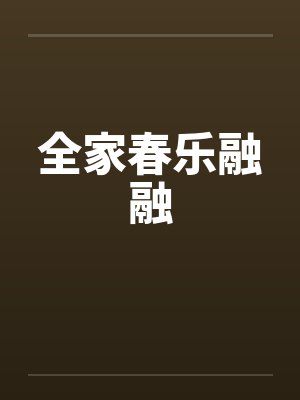 全家春乐融融by佚名笔趣阁无弹窗封面