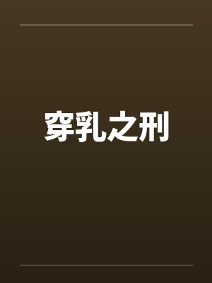 穿乳之刑笔趣阁无弹窗封面