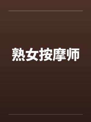 熟女按摩师笔趣阁无弹窗封面