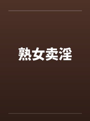 熟女卖淫by佚名笔趣阁无弹窗封面