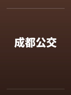 成都公交app封面