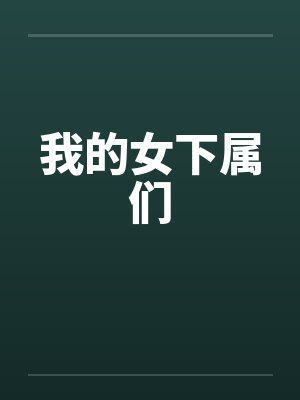 我的女下属们by佚名笔趣阁无弹窗封面