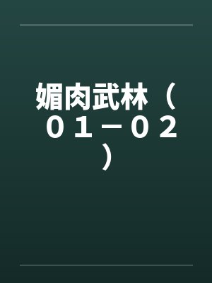媚肉武林（０１－０２）by佚名笔趣阁无弹窗封面