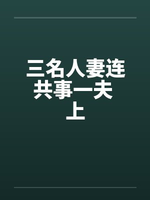 三名人妻连共事一夫 上by佚名封面