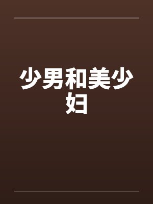 少男和美少妇笔趣阁无弹窗封面