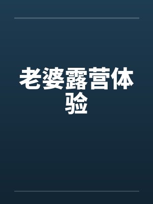 老婆露营体验笔趣阁无弹窗封面