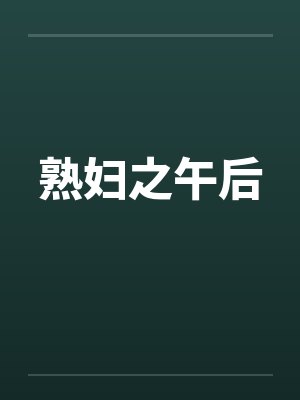 熟妇之午后by佚名笔趣阁无弹窗封面