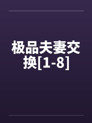 极品夫妻交换[1-8]by佚名封面