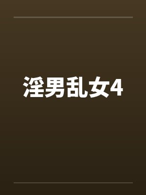 淫男乱女4封面