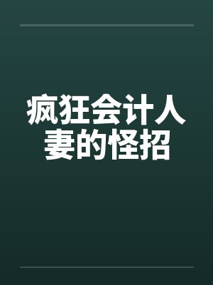 疯狂会计人妻的怪招封面