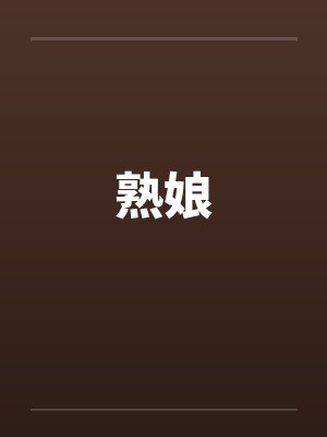 熟娘封面
