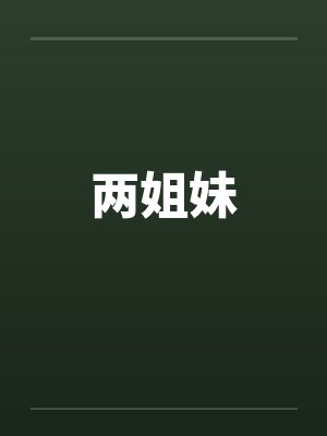 两姐妹by佚名笔趣阁无弹窗封面