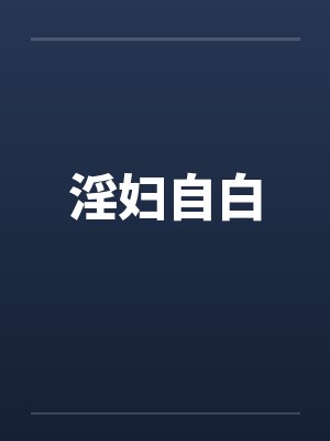淫妇自白笔趣阁无弹窗封面